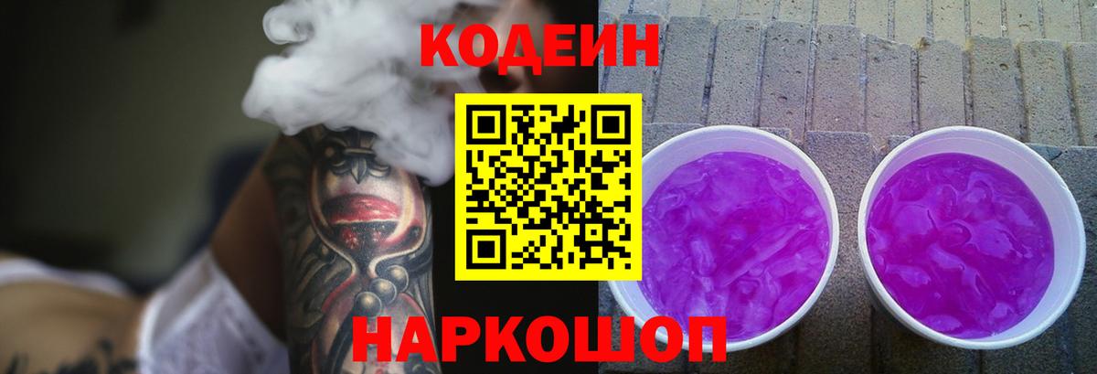 Кодеин Purple Drank Кизляр